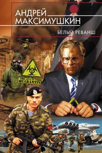 Обложка книги «Белый реванш»