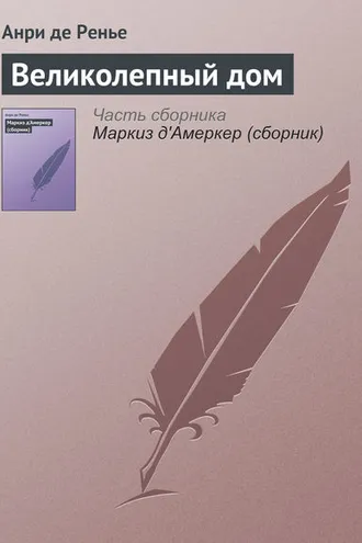 Обложка книги «Великолепный дом»