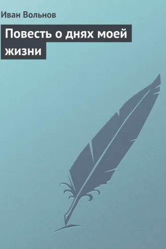 Обложка книги «Повесть о днях моей жизни»