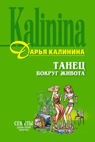 Обложка книги «Танец вокруг живота»