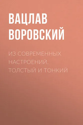Обложка книги «Из современных настроений. Толстый и тонкий»