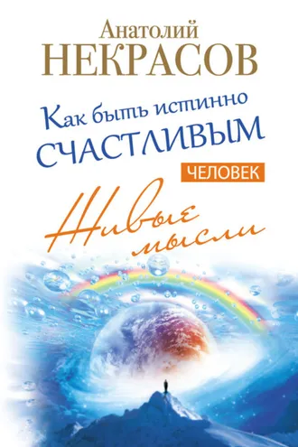 Обложка книги «Живые мысли. Человек. Как быть истинно счастливым»