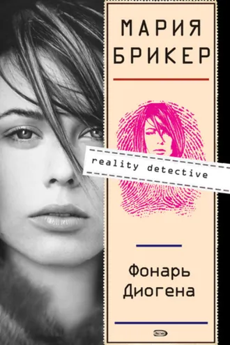 Обложка книги «Фонарь Диогена»