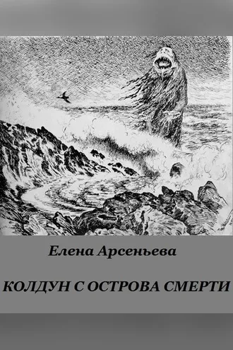 Обложка книги «Колдун с острова смерти»