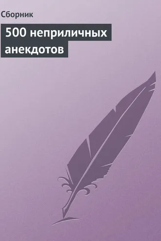 Обложка книги «500 неприличных анекдотов»
