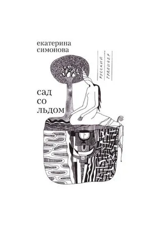 Обложка книги «Сад со льдом»