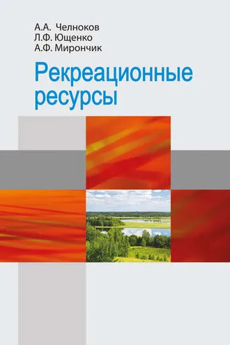 Обложка книги «Рекреационные ресурсы»