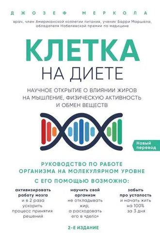 Обложка книги «Клетка «на диете»»