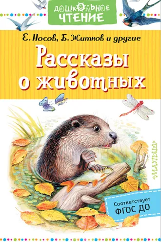Обложка книги «Рассказы о животных»