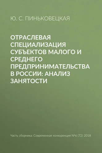 Обложка книги «Отраслевая специализация субъектов малого и среднего предпринимательства в России: анализ занятости»