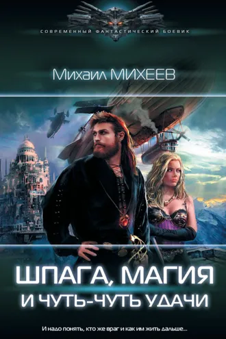 Обложка книги «Шпага, магия и чуть-чуть удачи»