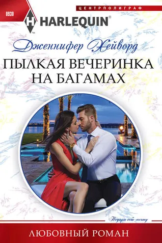 Обложка книги «Пылкая вечеринка на Багамах»