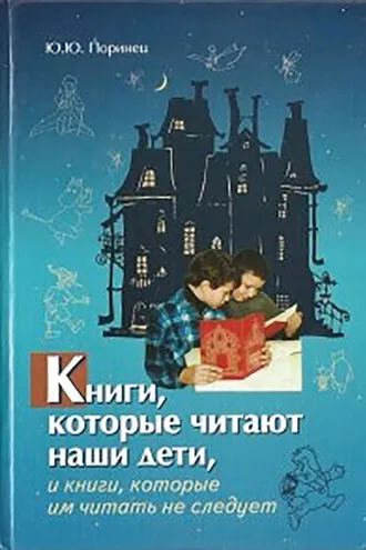 Обложка книги «Книги, которые читают наши дети, и книги, которые им читать не следует»