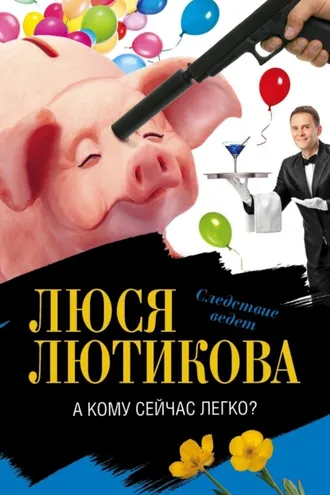 Обложка книги «А кому сейчас легко?»
