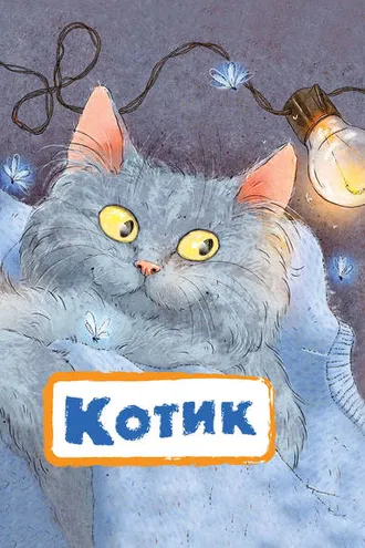 Обложка книги «Котик»
