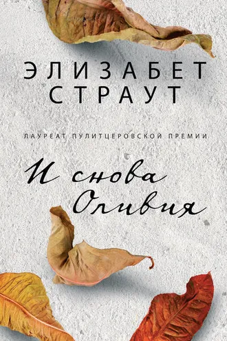 Обложка книги «И снова Оливия»