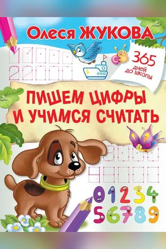 Обложка книги «Пишем цифры и учимся считать»