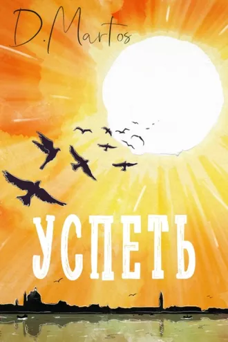 Обложка книги «Успеть»