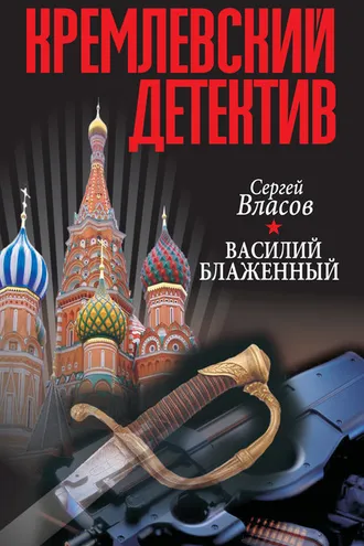 Обложка книги «Кремлевский детектив. Василий Блаженный»