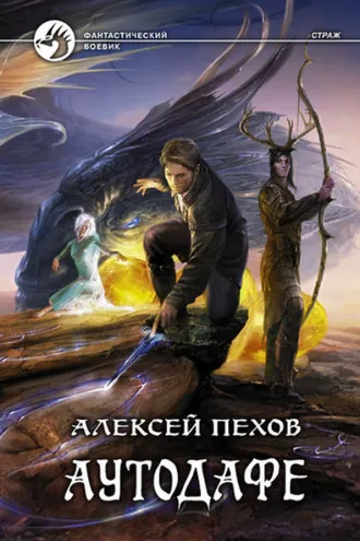 Обложка книги «Аутодафе»