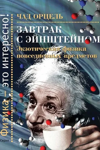 Обложка книги «Завтрак с Эйнштейном. Экзотическая физика повседневных предметов»