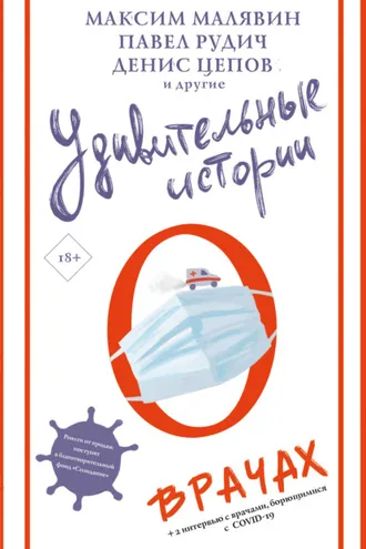 Обложка книги «Удивительные истории о врачах»