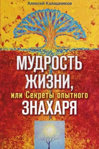 Обложка книги «Мудрость жизни, или Секреты опытного знахаря»