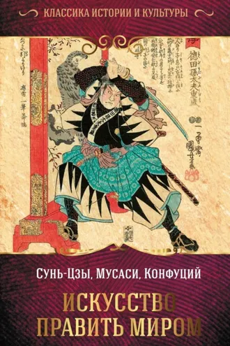 Обложка книги «Искусство править миром»