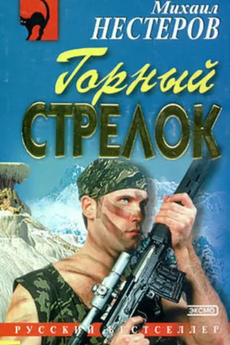 Обложка книги «Горный стрелок»