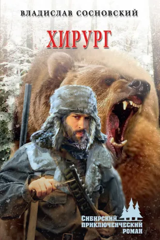 Обложка книги «Хирург»