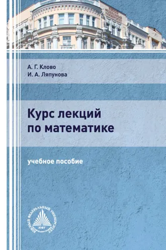 Обложка книги «Курс лекций по математике»