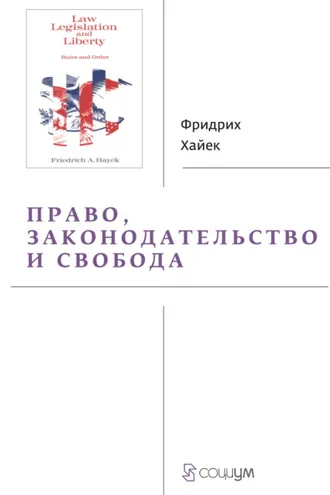 Обложка книги «Право, законодательство и свобода. Современное понимание либеральных принципов справедливости и политики»