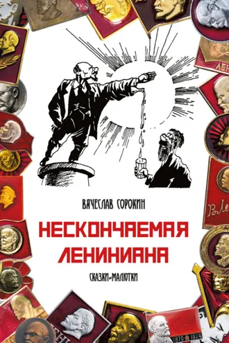 Обложка книги «Нескончаемая Лениниана. Сказки-малютки»
