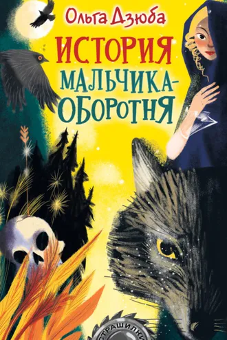 Обложка книги «История мальчика-оборотня»