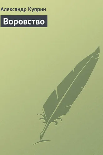 Обложка книги «Воровство»
