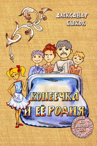 Обложка книги «Копеечка и её родня»