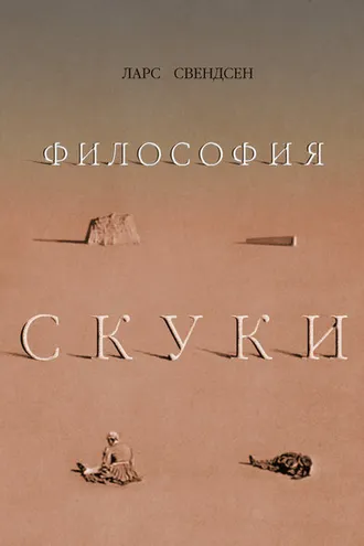 Обложка книги «Философия скуки»