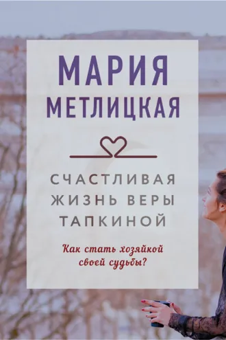 Обложка книги «Счастливая жизнь Веры Тапкиной (сборник)»