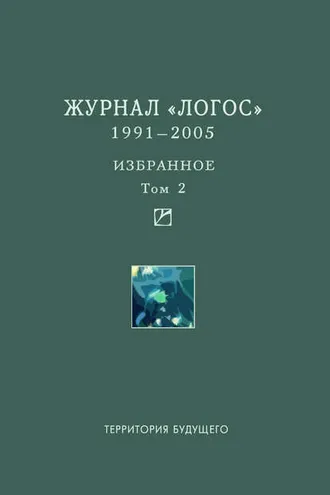 Обложка книги «Журнал «Логос». 1991–2005. Избранное. Том 2»