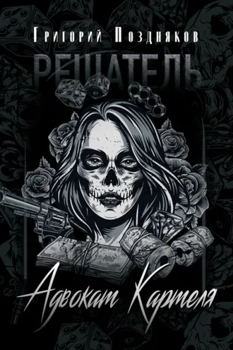 Обложка книги «Решатель. Адвокат Картеля»