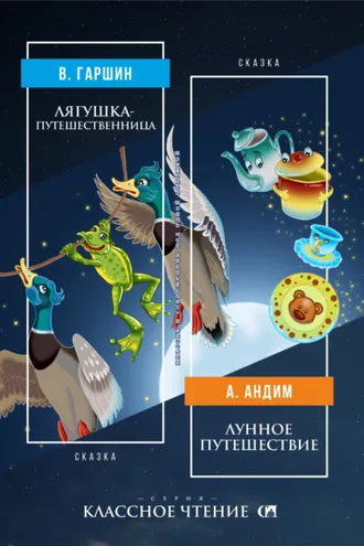 Обложка книги «Лягушка-путешественница. Лунное путешествие»