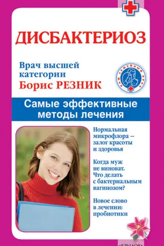 Обложка книги «Дисбактериоз. Самые эффективные методы лечения»