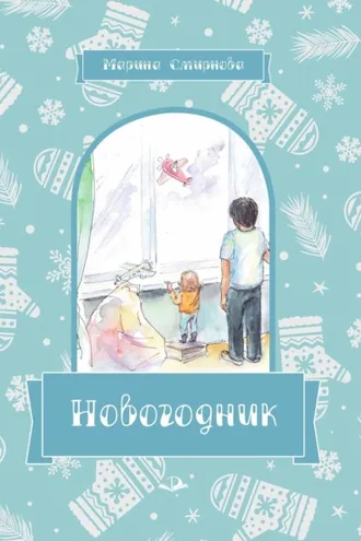 Обложка книги «Новогодник»