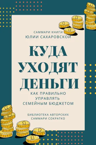 Обложка книги «Саммари книги Юлии Сахаровской «Куда уходят деньги. Как правильно управлять семейным бюджетом»»
