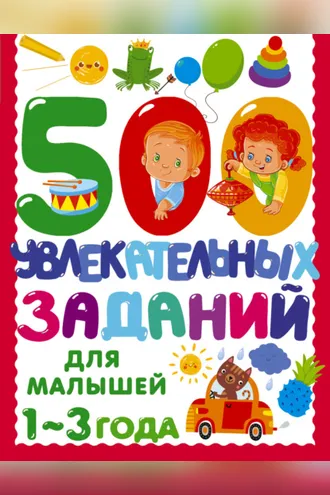 Обложка книги «500 увлекательных заданий для малышей. 1–3 года»