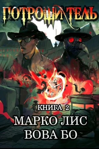 Обложка книги «Роркх. Потрошитель 2»