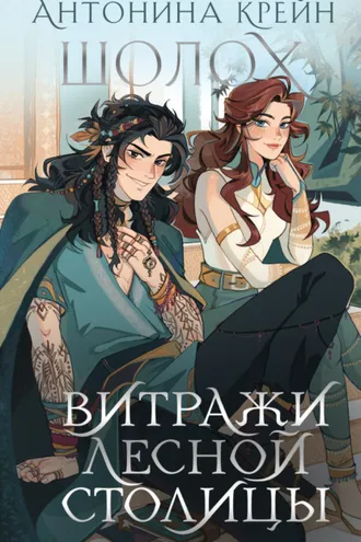 Обложка книги «Шолох. Витражи лесной столицы»