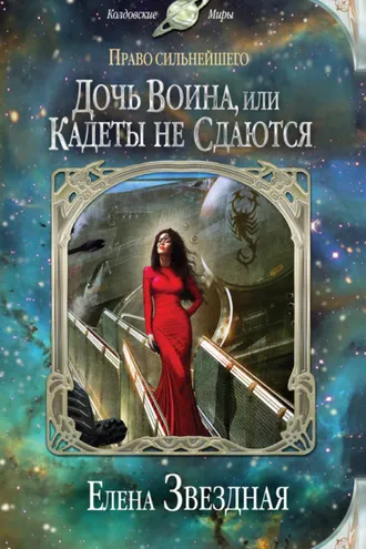 Обложка книги «Дочь воина, или Кадеты не сдаются»
