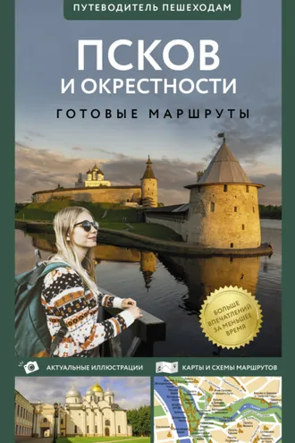 Обложка книги «Псков и окрестности. Путеводитель пешеходам»