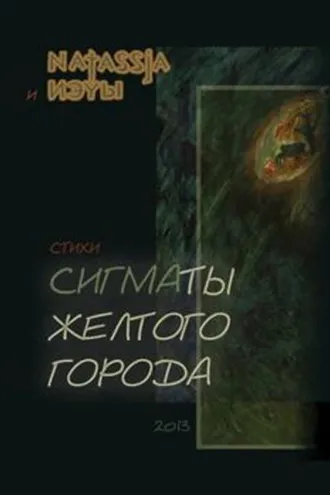 Обложка книги «Сигматы желтого города (стихотворения)»